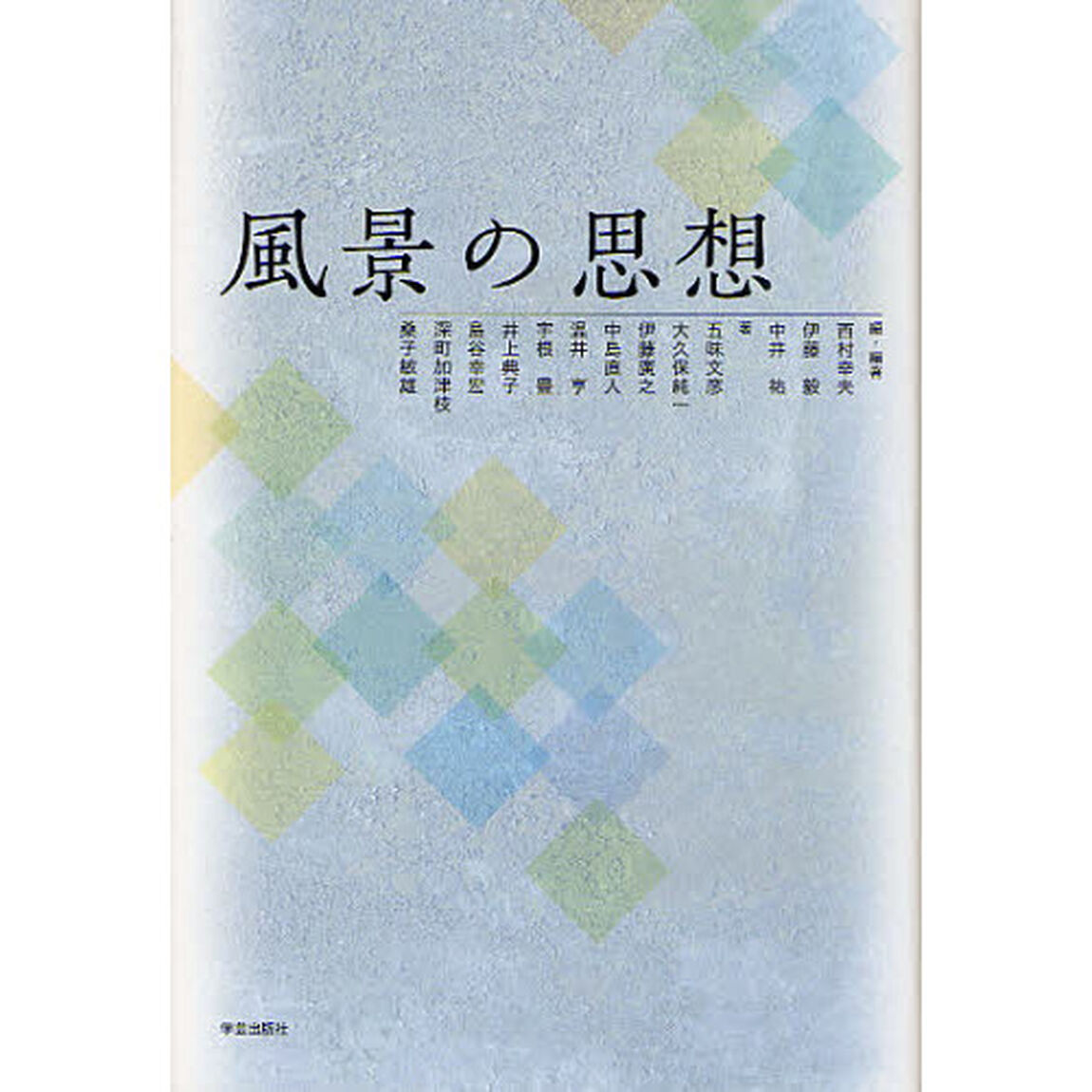 風景の思想