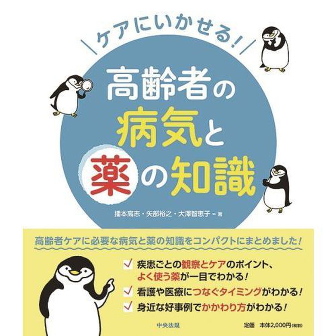 ケアにいかせる！高齢者の病気と薬の知識