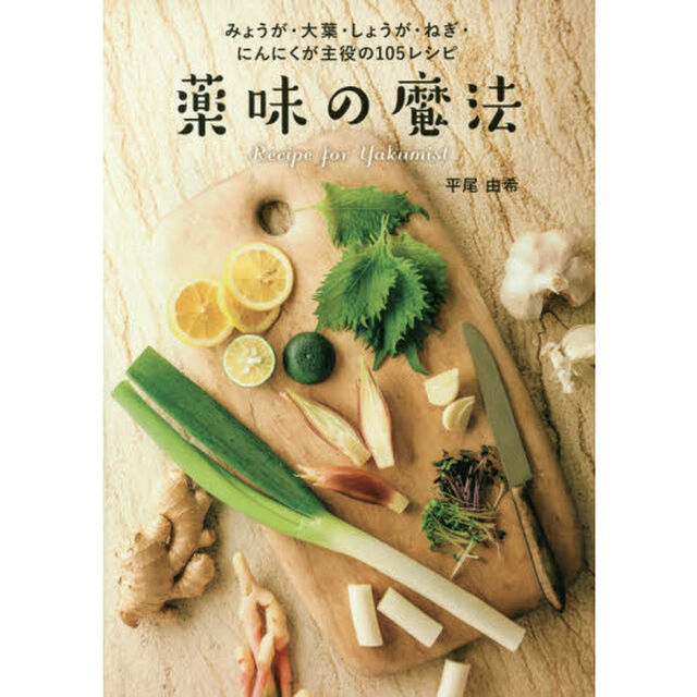 みょうが・大葉・しょうが・ねぎ・にんにくが主役の105レシピ 薬味の魔法