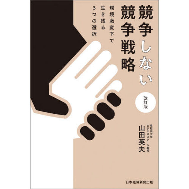 競争しない競争戦略　環境激変下で生き残る３つの選択「改訂版」