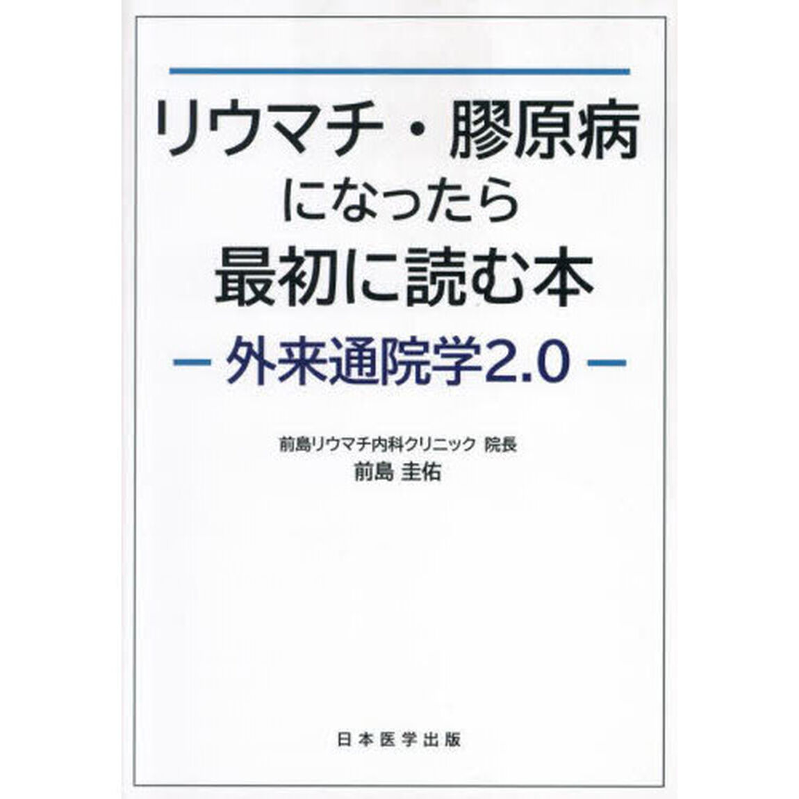 リウマチ・膠原病になったら最初に読む本　外来通院学２．０