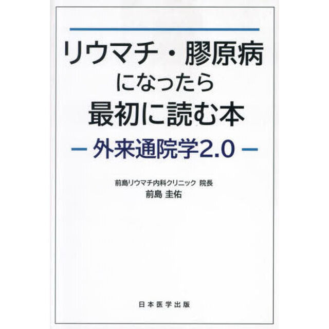 リウマチ・膠原病になったら最初に読む本　外来通院学２．０