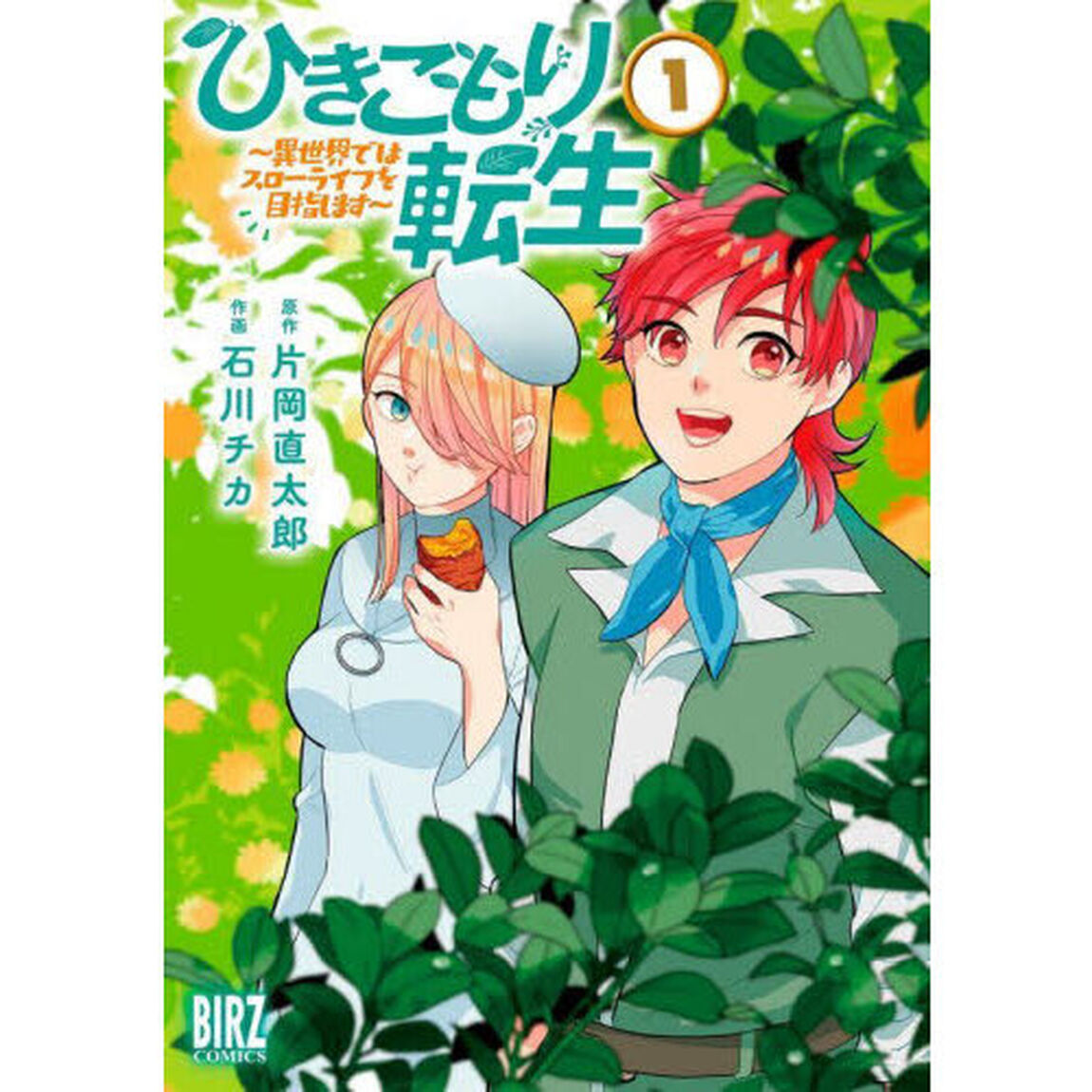 ひきこもり転生　１
