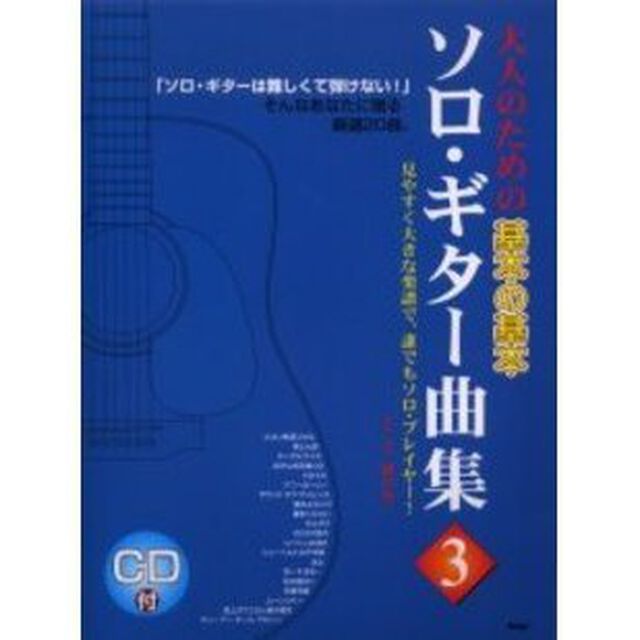 ソロ・ギター曲集　大人のための基本の基本　３