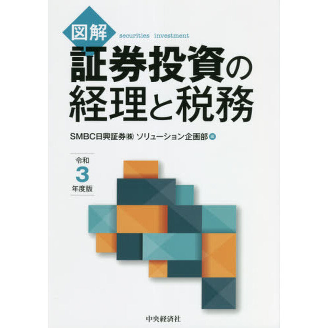 図解証券投資の経理と税務　令和３年度版