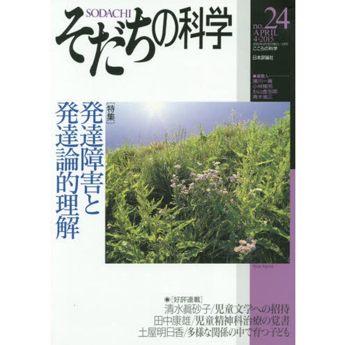 そだちの科学　こころの科学　ｎｏ．２４「〈特集〉発達障害と発達論的理解」