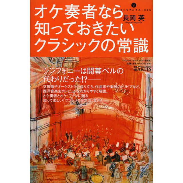 オケ奏者なら知っておきたいクラシックの常識 (いりぐちアルテス 5)