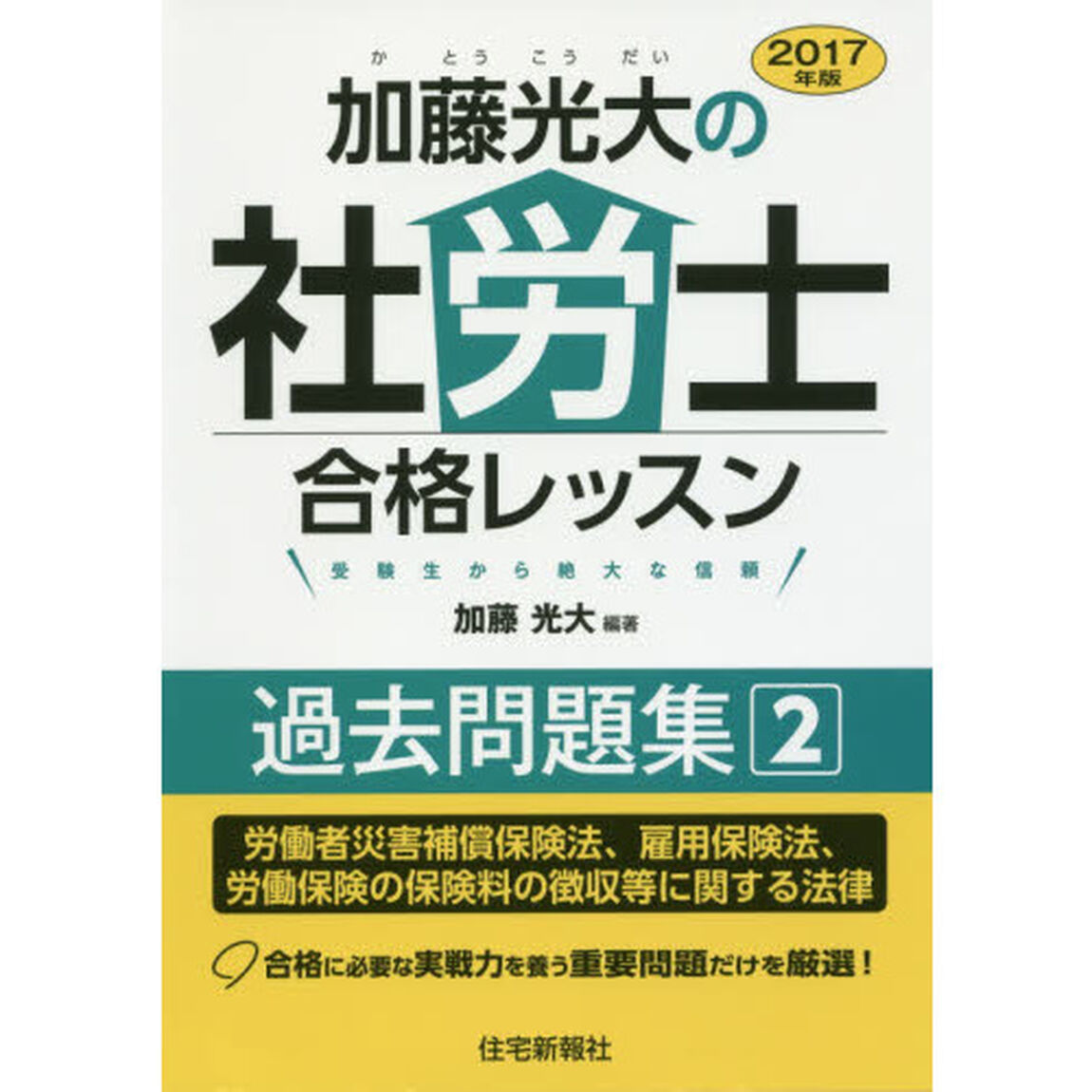 加藤光大の社労士合格レッスン過去問題集　２０１７年版２「労働者災害補償保険法、雇用保険法、労働保険の保険料の徴収等に関する法律」