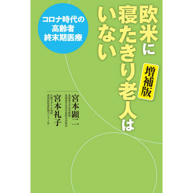 欧米に寝たきり老人はいない　コロナ時代の高齢者終末期医療「増補版」