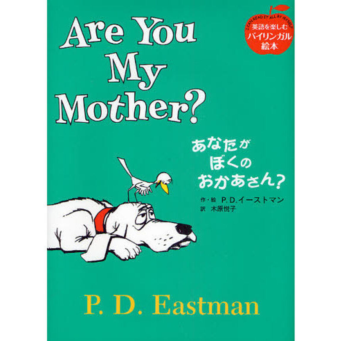 あなたがぼくのおかあさん？