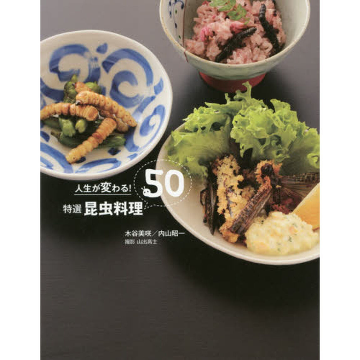 人生が変わる！特選昆虫料理５０