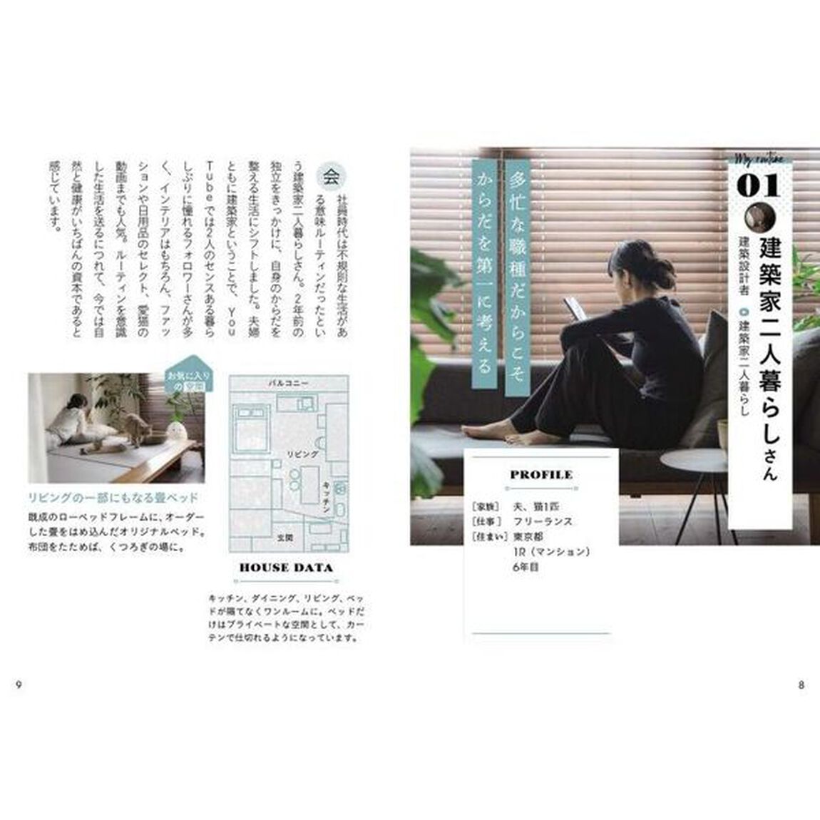 暮らしのルーティン　おうちがもっと楽しく、心地よくなるヒントとアイデア