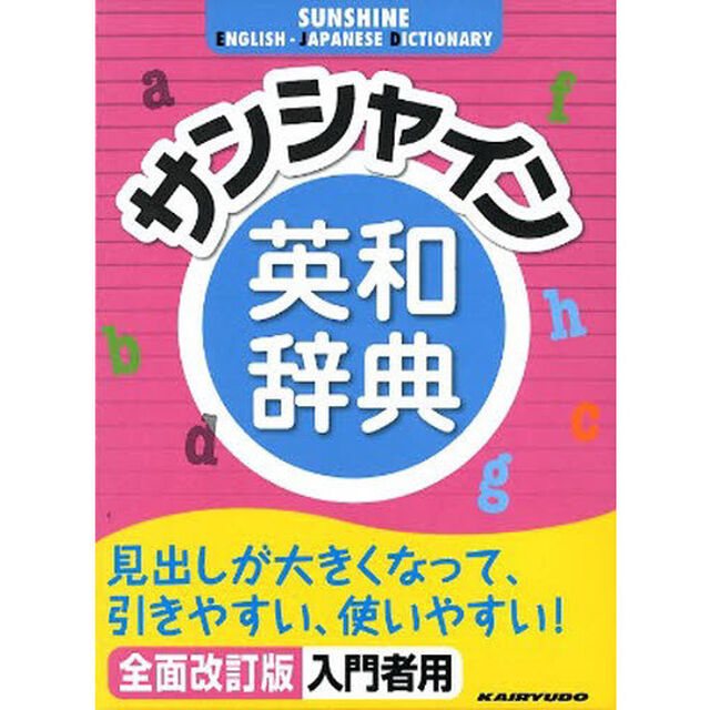 サンシャイン英和辞典　全面改訂版