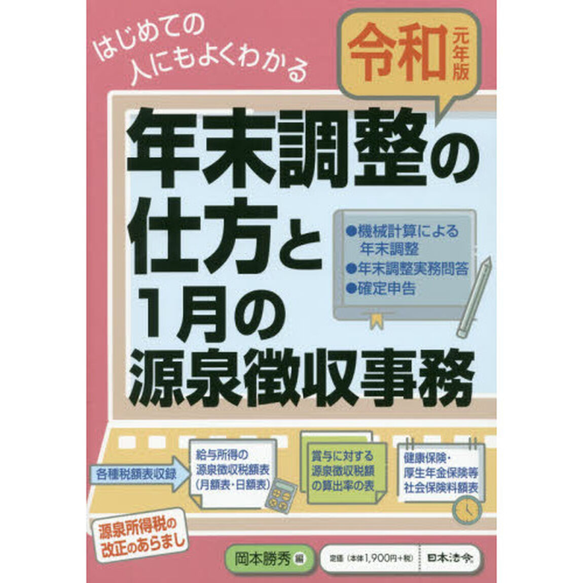 年末調整の仕方と１月の源泉徴収事務　はじめての人にもよくわかる　令和元年版