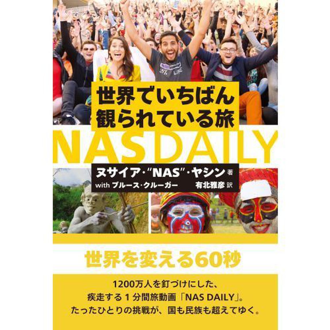 世界でいちばん観られている旅ＮＡＳ　ＤＡＩＬＹ