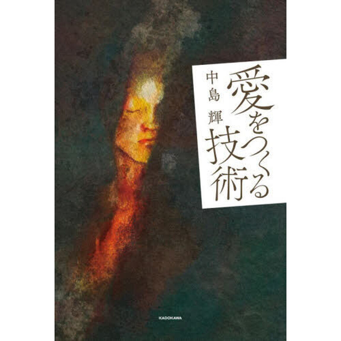 愛をつくる技術