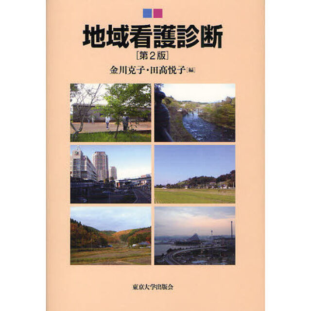 地域看護診断「第２版」