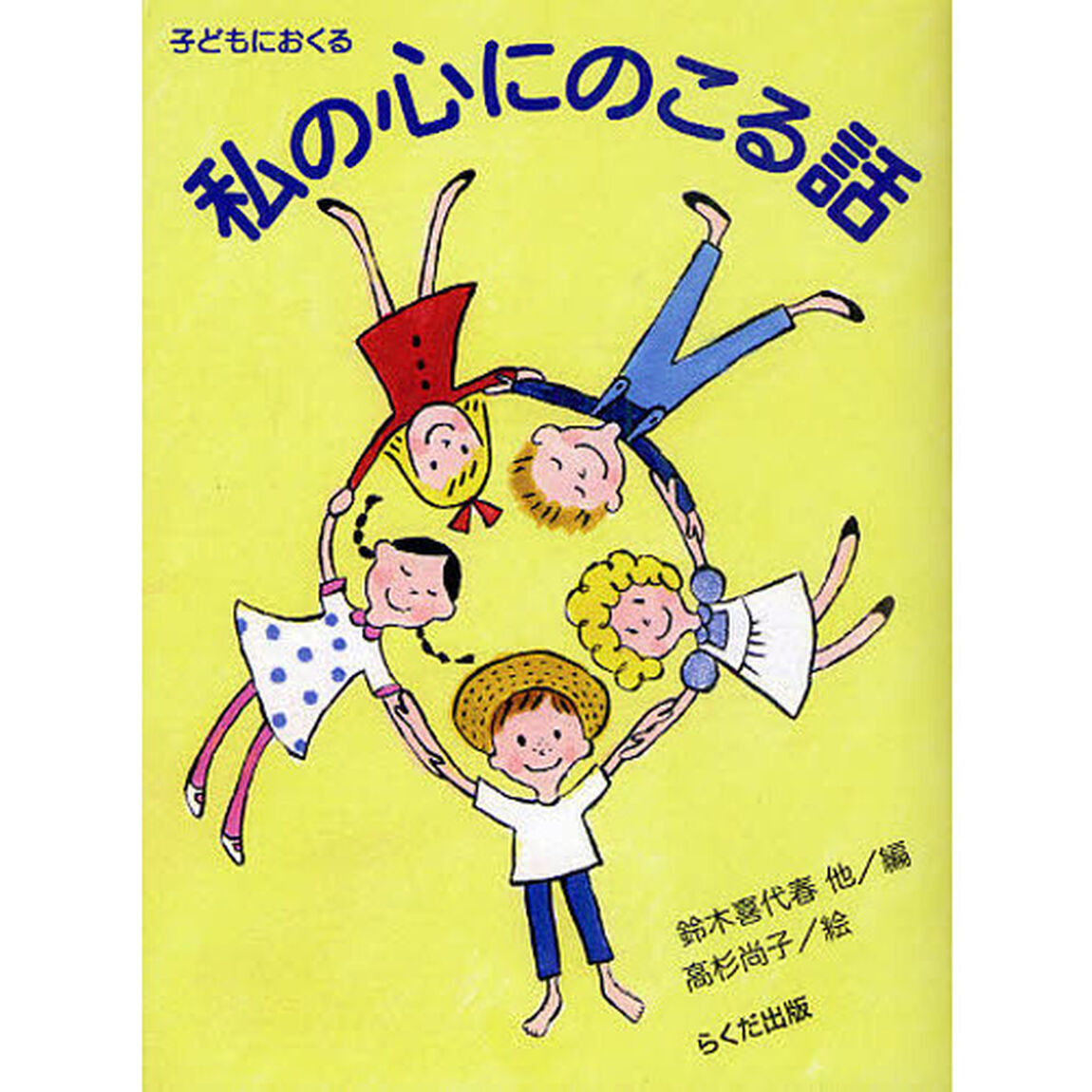 子どもにおくる私の心にのこる話