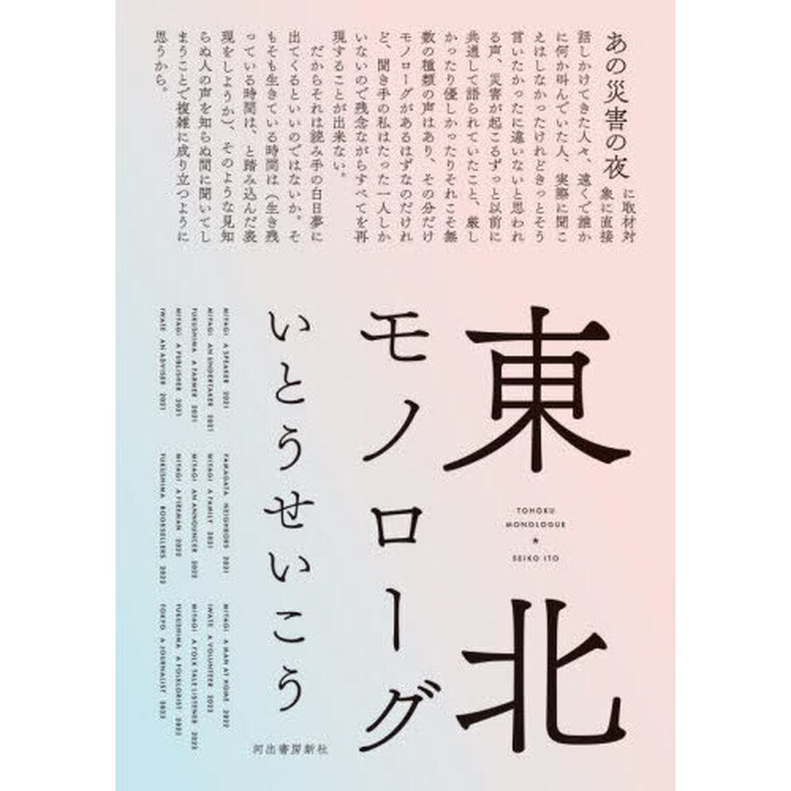 東北モノローグ