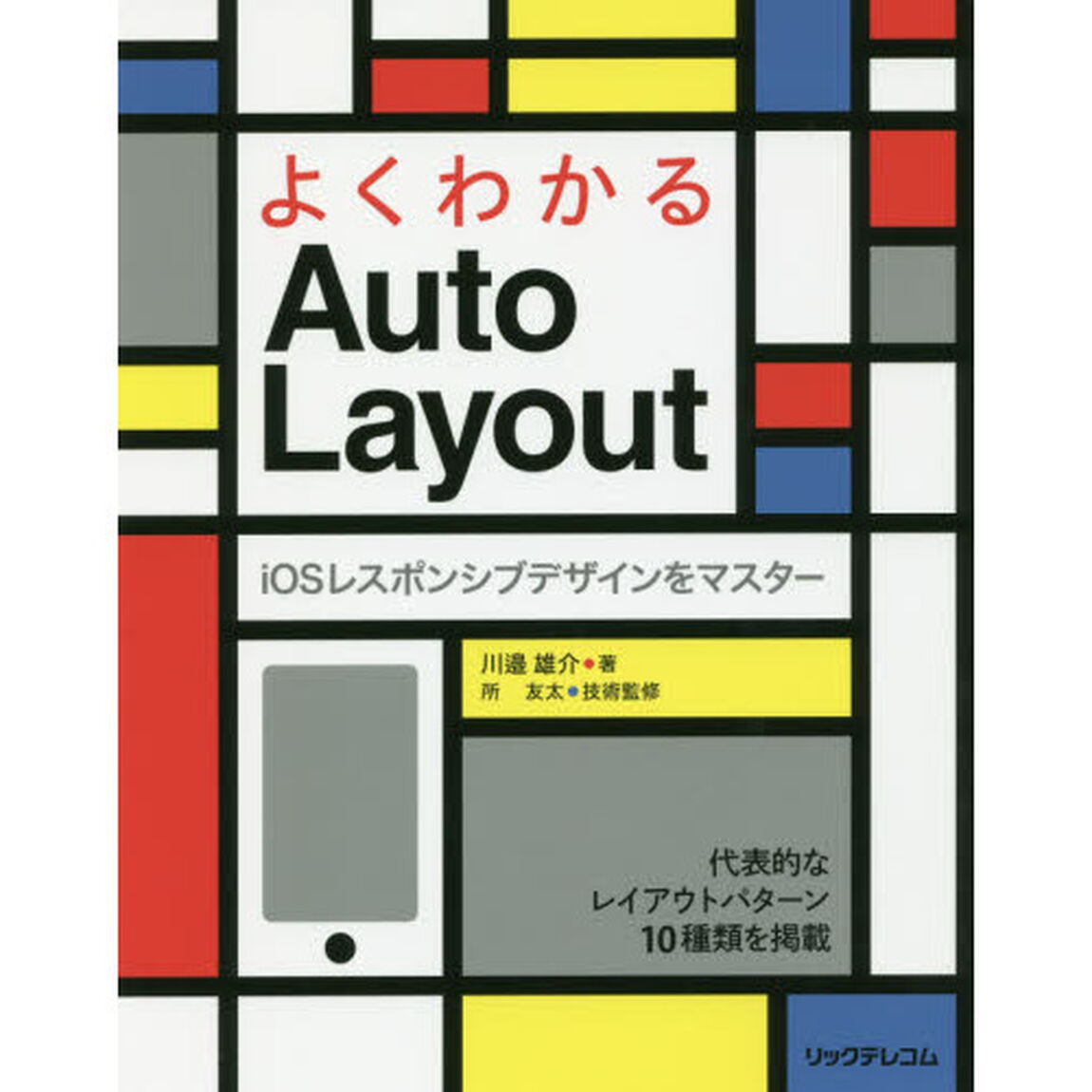 よくわかるＡｕｔｏ　Ｌａｙｏｕｔ　ｉＯＳレスポンシブデザインをマスター