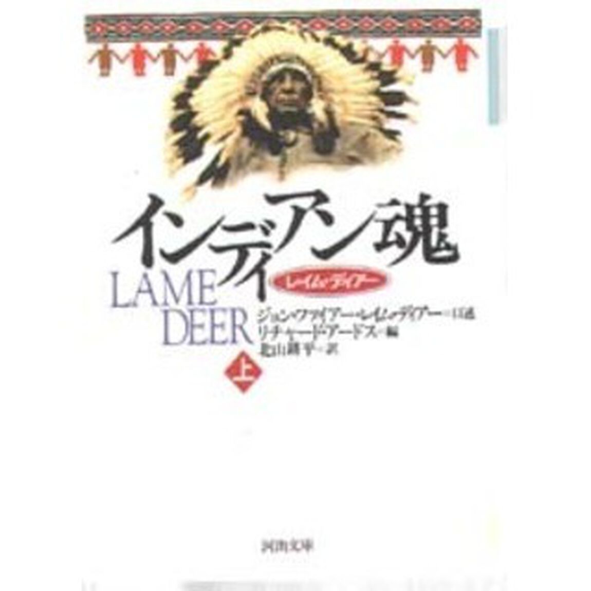 インディアン魂　レイム・ディアー　上
