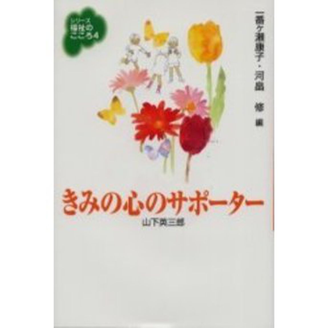 シリーズ福祉のこころ　４「きみの心のサポーター」