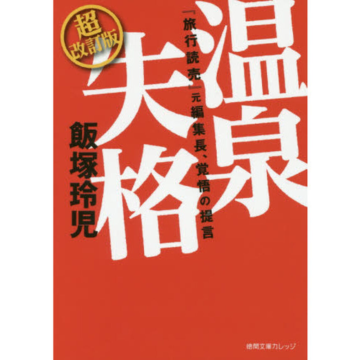 温泉失格　『旅行読売』元編集長、覚悟の提言「超改訂版」
