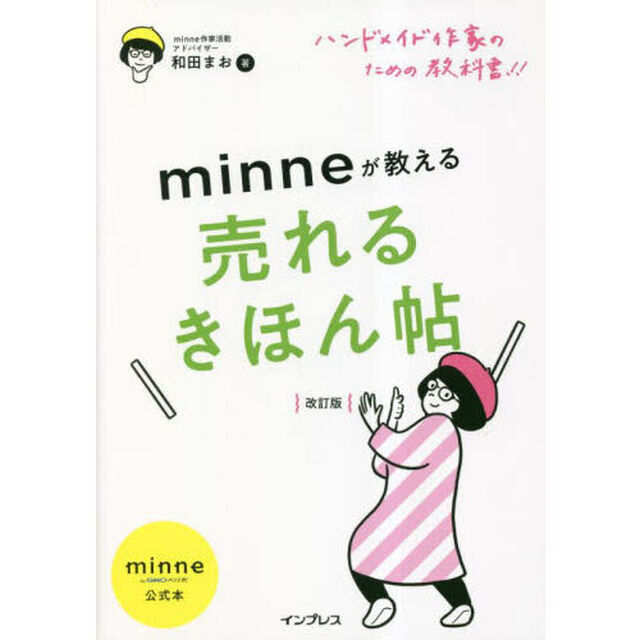 ｍｉｎｎｅが教える売れるきほん帖　ハンドメイド作家のための教科書！！　ｍｉｎｎｅ　ｂｙ　ＧＭＯペパボ公式本「改訂版」
