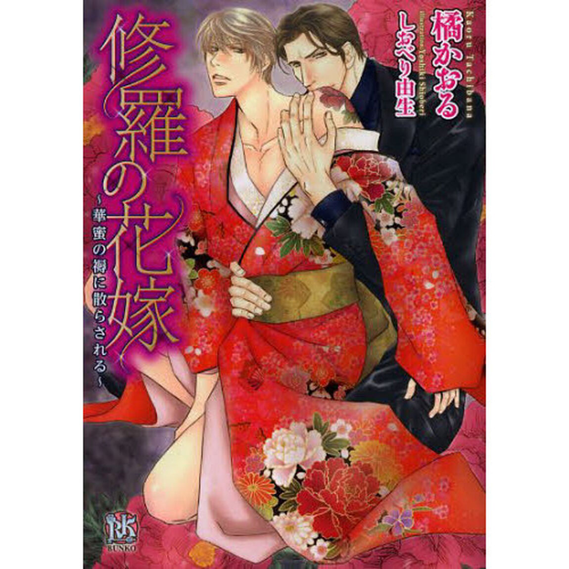 修羅の花嫁　華蜜の褥に散らされる