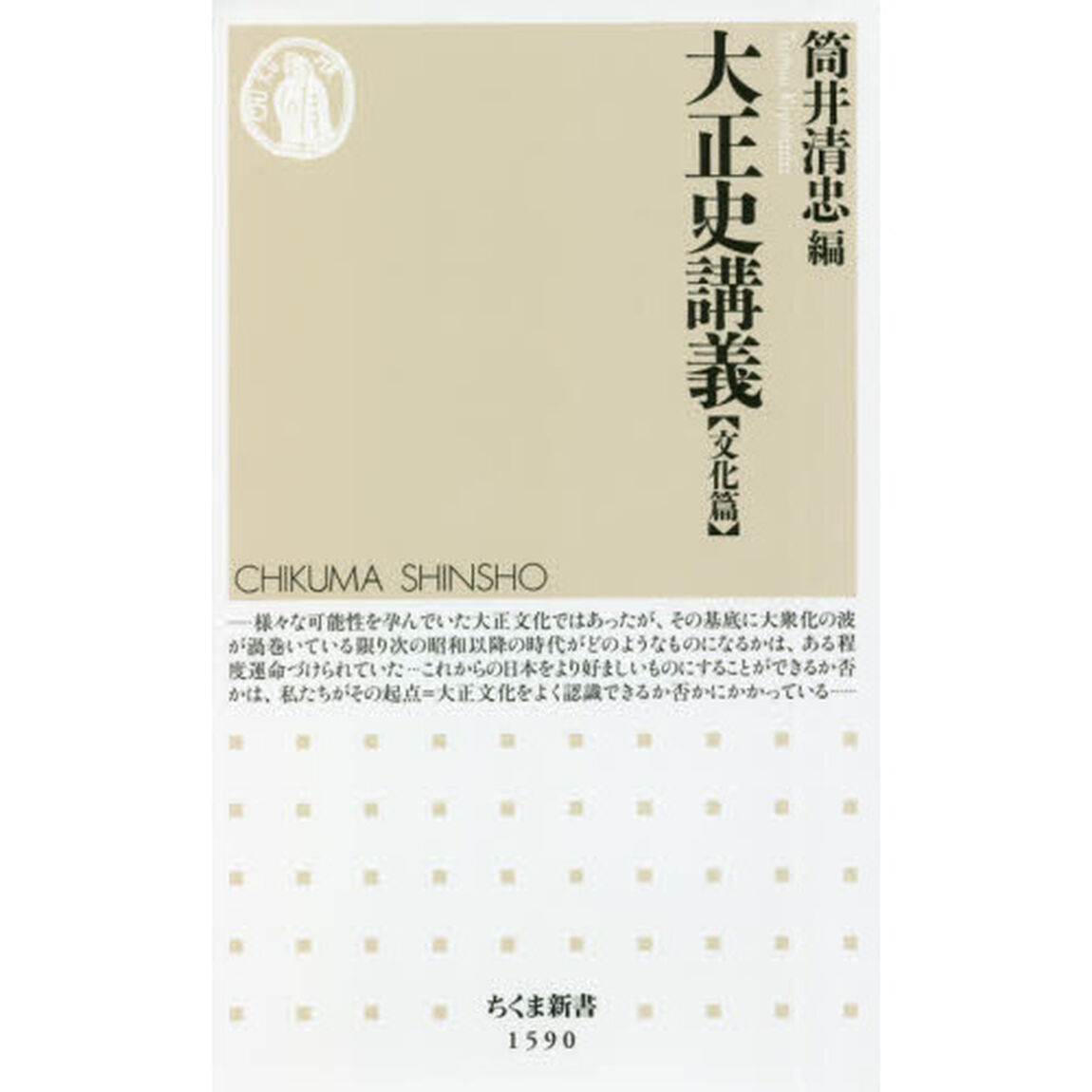 大正史講義　文化篇