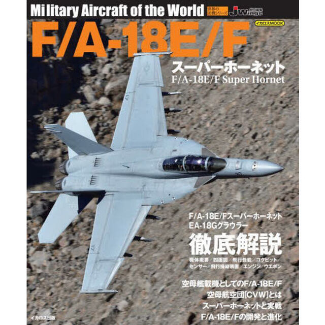 Ｆ／Ａ－１８Ｅ／Ｆスーパーホーネット
