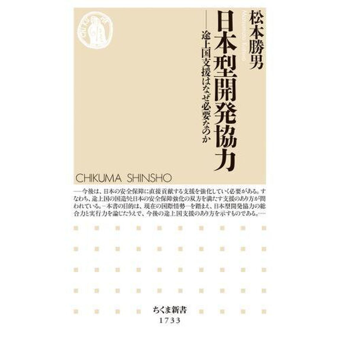 日本型開発協力　途上国支援はなぜ必要なのか