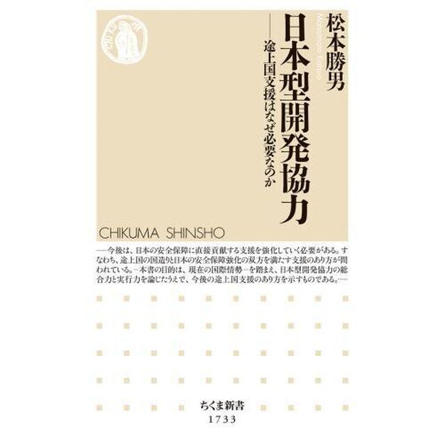 日本型開発協力　途上国支援はなぜ必要なのか