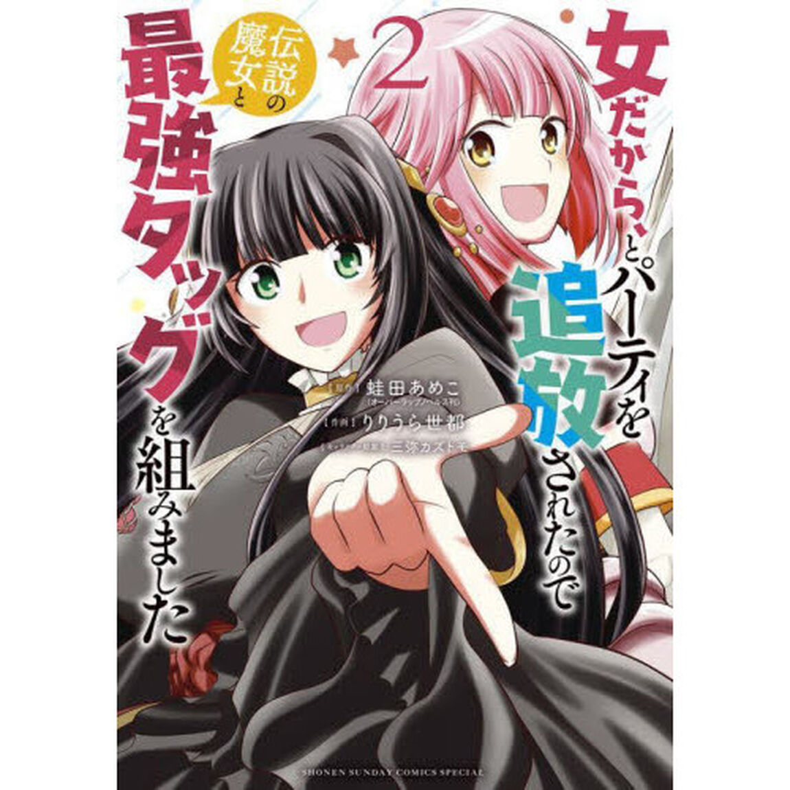 女だから、とパーティを追放されたので伝説の魔女と最強タッグを組みました　２