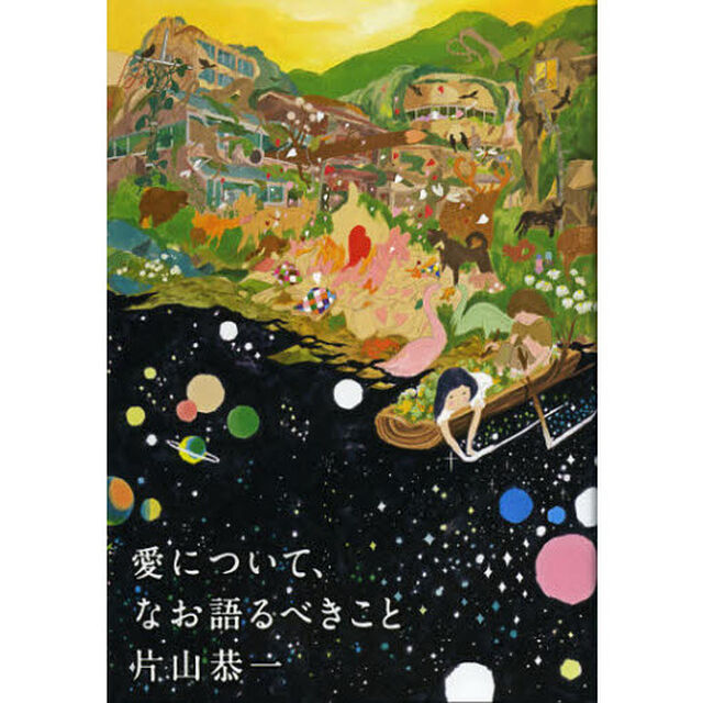 愛について、なお語るべきこと