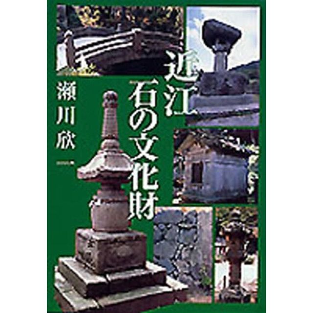 近江　石の文化財