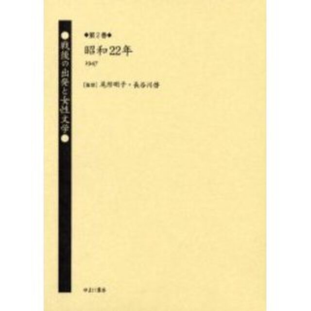 戦後の出発と女性文学　第２巻　復刻「昭和２２年（１９４７）　解説：矢沢美佐紀」