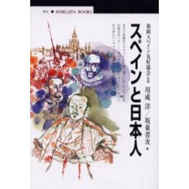 スペインと日本人