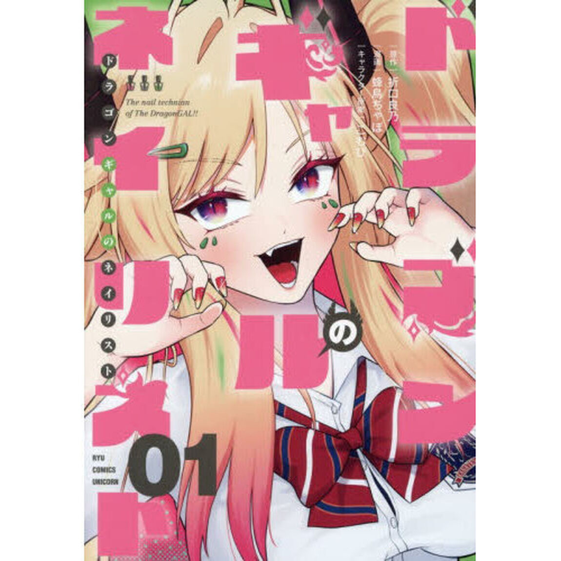 ドラゴンギャルのネイリスト　１