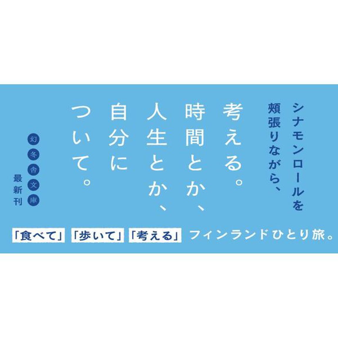 考えごとしたい旅　フィンランドとシナモンロール