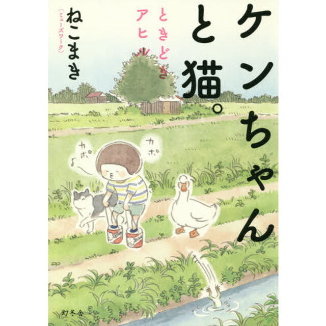 ケンちゃんと猫。ときどきアヒル