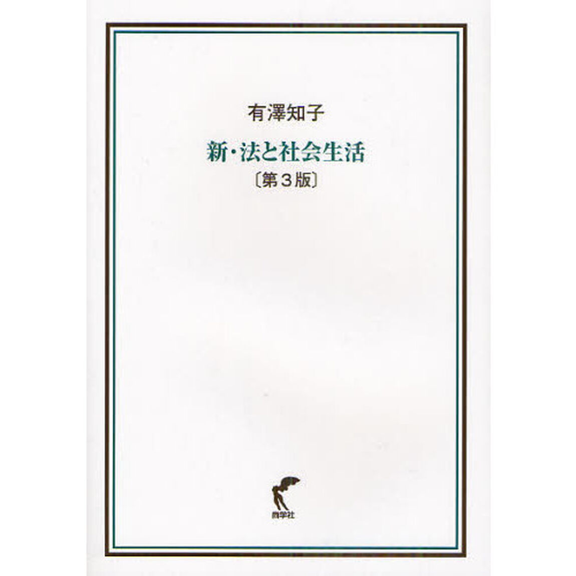 新・法と社会生活「第３版」