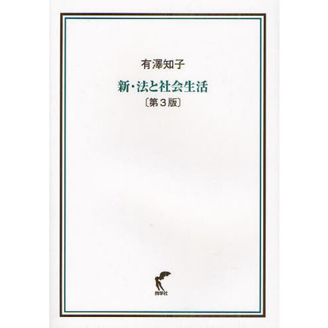 新・法と社会生活「第３版」
