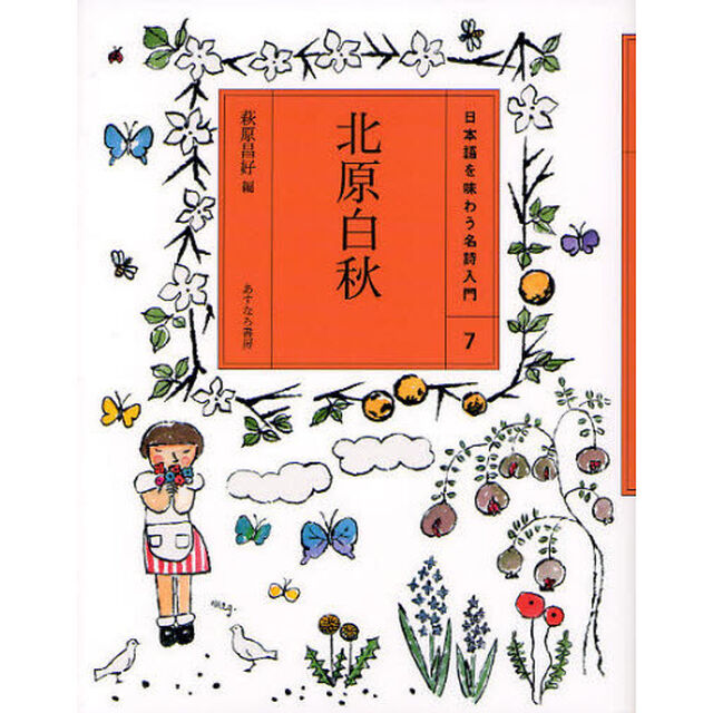 日本語を味わう名詩入門　７「北原白秋」