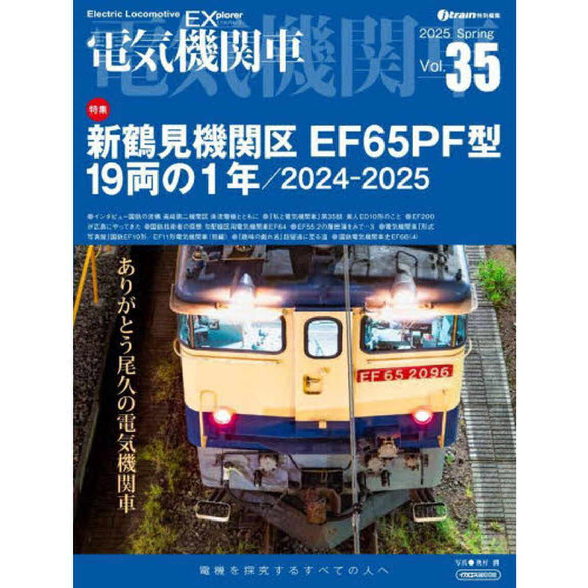 電気機関車　Ｖｏｌ．３５（２０２５Ｓｐｒｉｎｇ）