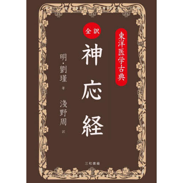 全訳神応経