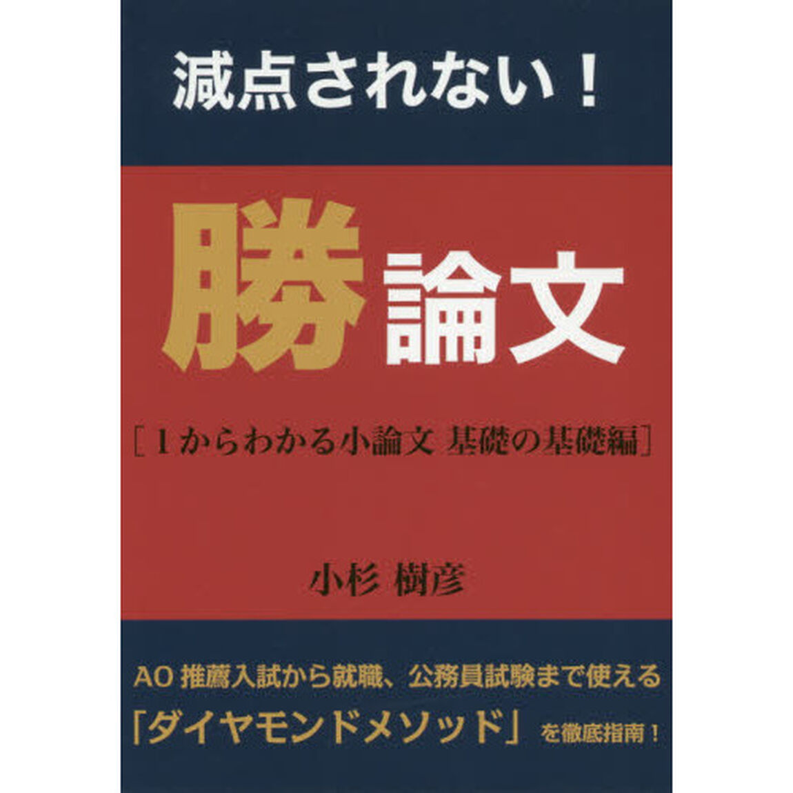 減点されない！勝論文　１からわかる小論文基礎の基礎編
