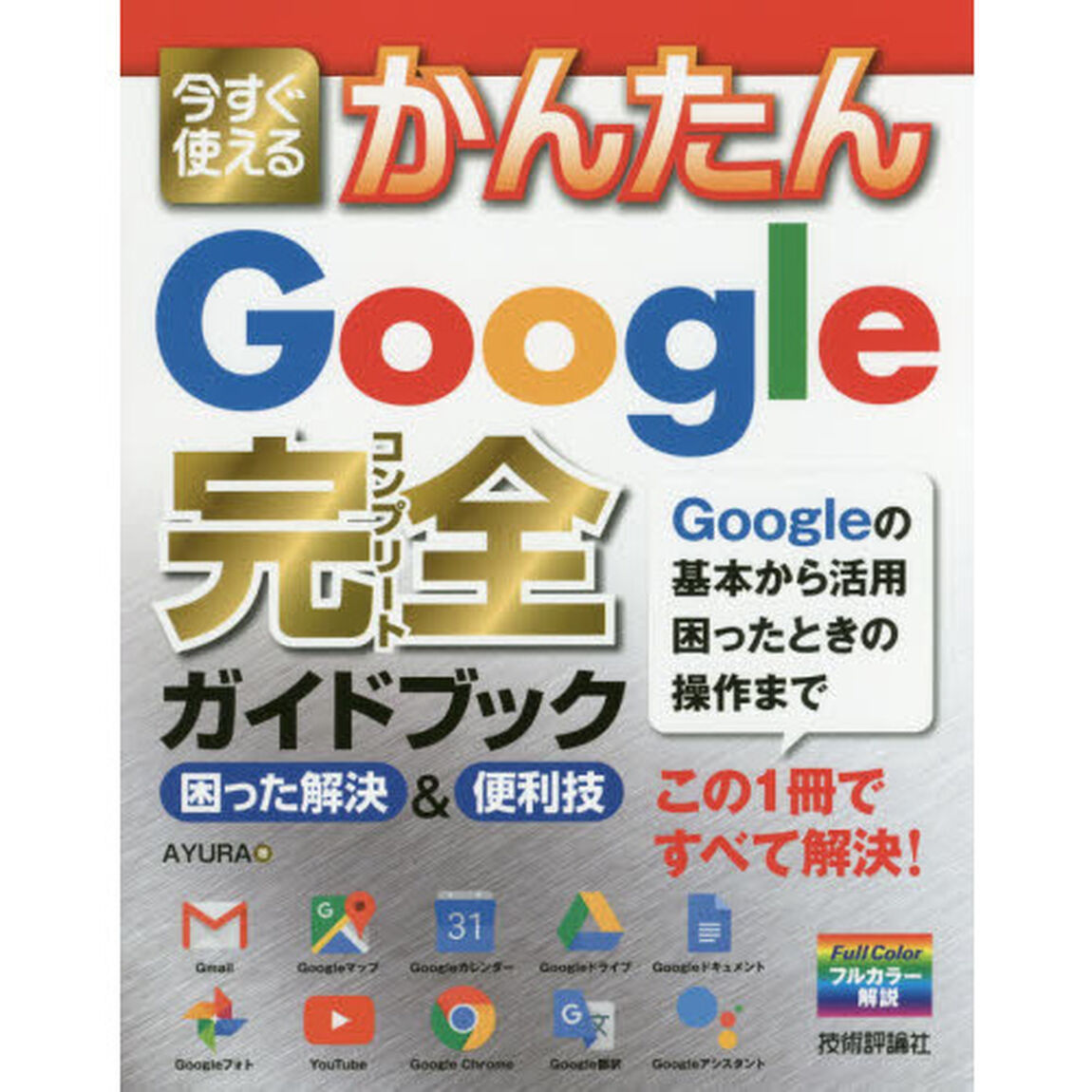 今すぐ使えるかんたん Google 完全ガイドブック 困った解決&便利技