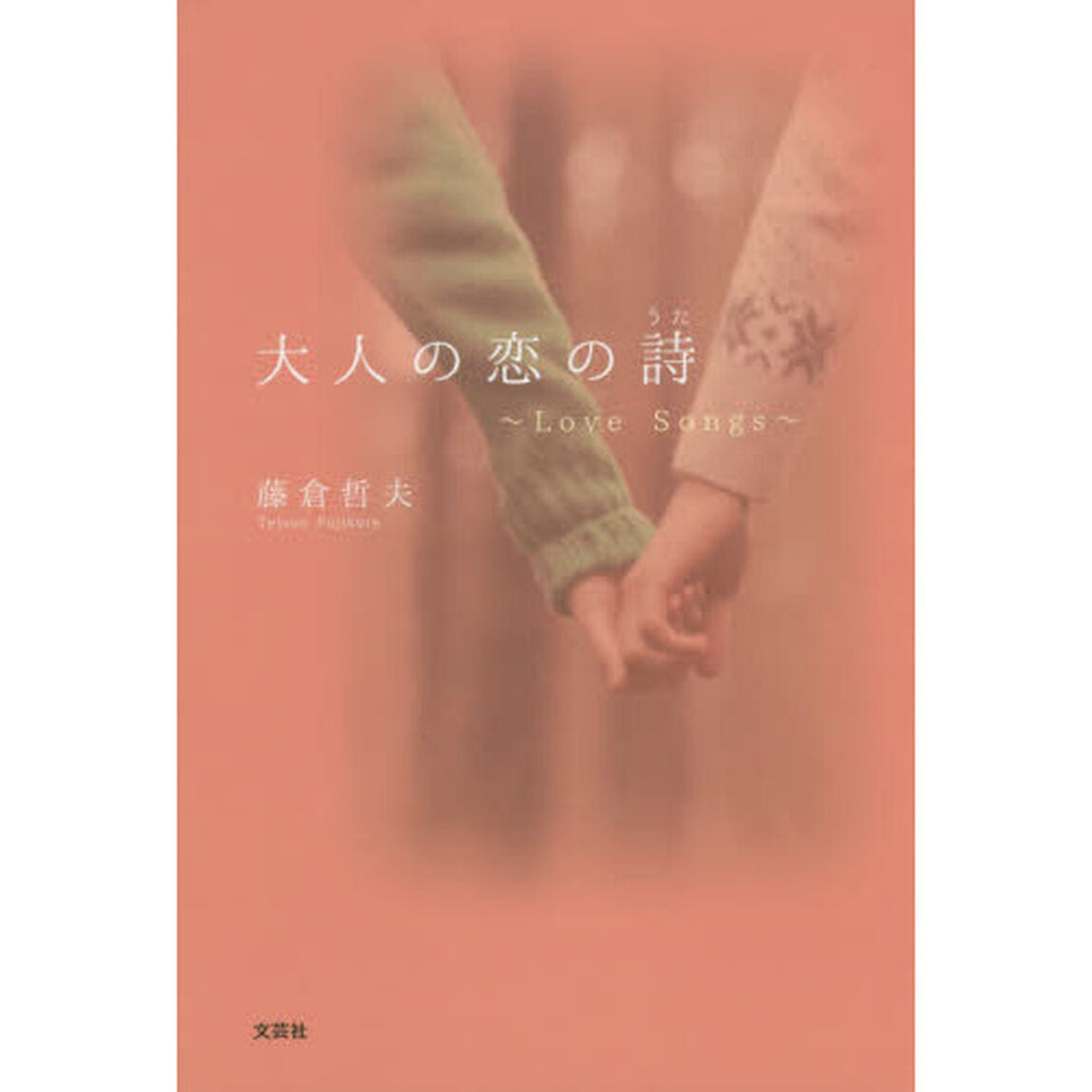大人の恋の詩　Ｌｏｖｅ　Ｓｏｎｇｓ