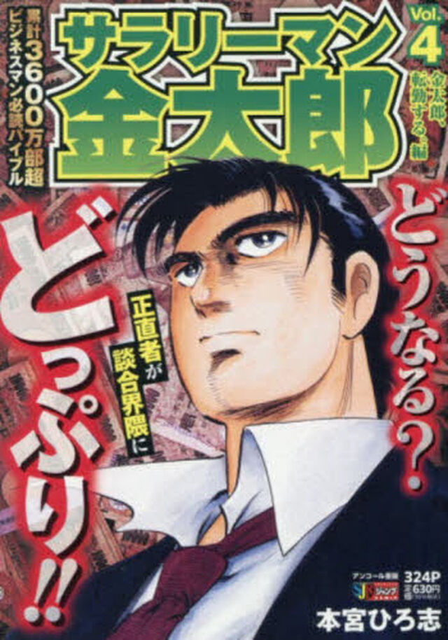 サラリーマン金太郎　４
